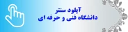 آپلود سنتر دانشگاه فنی و حرفه ای