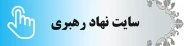 سایت نهاد رهبری
