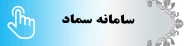 سامانه سماد