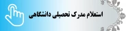 استعلام مدرک تحصیلی دانشگاهی