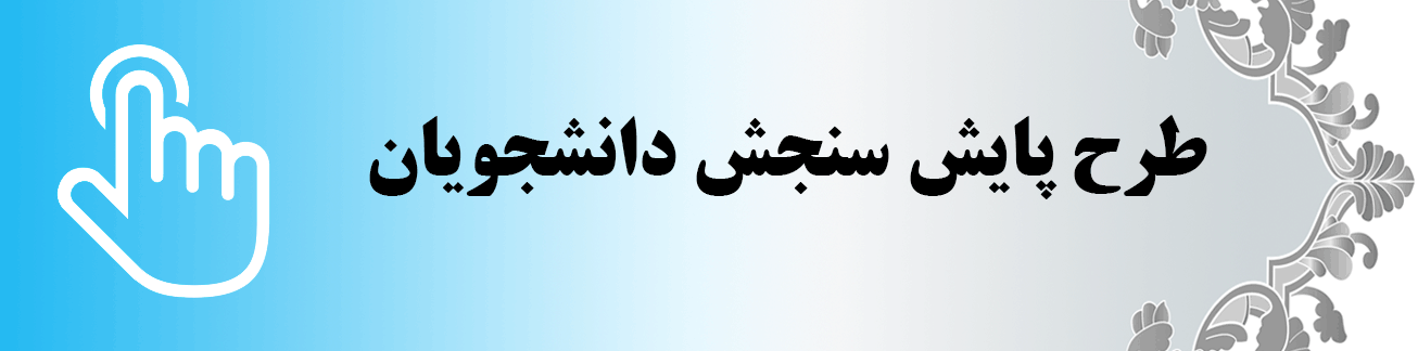 طرح پایش سنجش دانشجویان